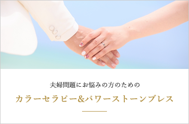 夫婦問題にお悩みの方のためのカラーセラピー&パワーストーンブレス