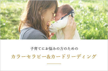 子育てにお悩みの方のためのカラーセラピー&カードリーディング